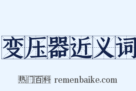 变压器近义词是什么意思的图片